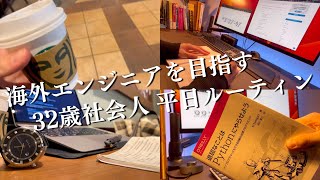 【vlog】32歳社会人の平日勉強ルーティン #73｜海外エンジニア志望｜Study Vlog