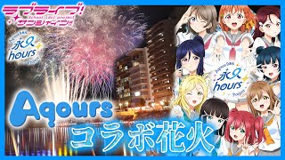 【4K】沼津で見る『Aqours結成9周年記念特別花火プログラム Aqoursは沼津にいます。』全編ノーカット【狩野川花火大会2024｜ラブライブ！サンシャイン!!】