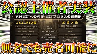 【荒野行動】大会主催者を公式が公認するシステム実装！無名でも大手大会に出れるように！ルーム賞金金券設定は？無料無課金ガチャリセマラプロ解説こうやこうど拡散の為👍お願いします【アプデ最新情報攻略まとめ】