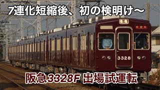 阪急3328F 出場試運転