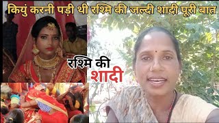 क्यों करनी पड़ी थी रश्मि की जल्दी शादी #radhadeviariyari #rashmiariyari 😭😭