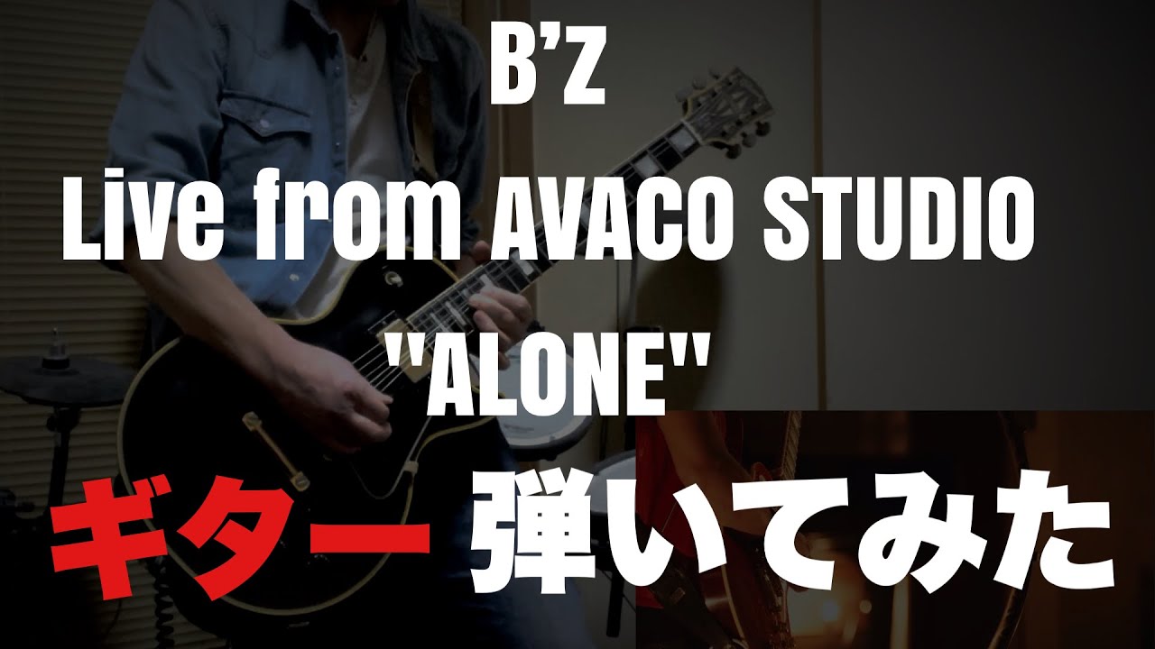 【B’z】 Live From AVACO STUDIO “ALONE” Guitar Cover ギター弾いてみた - YouTube