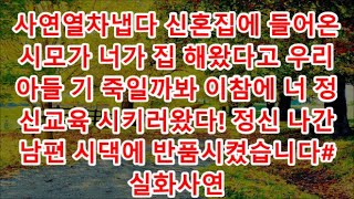 사연열차냅다 신혼집에 들어온 시모가 너가 집 해왔다고 우리 아들 기 죽일까봐 이참에 너 정신교육 시키러왔다! 정신 나간 남편 시댁에 반품시켰습니다#실화사연