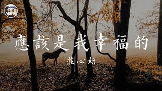 莊心妍 Ada - 應該是我幸福的「太容易擁有 就不會念舊 淚水終究能清洗掉承諾」高品質純音樂