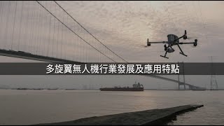 DJI 大疆行業應用_多旋翼無人機行業發展及應用特點