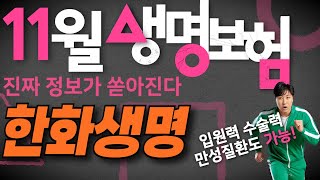 11월 한화생명 신상품출시!! (고당플랜 여성수술비보험 강력추천~)