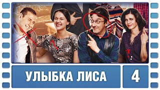 Улыбка Лиса. 4 Серия. Детективная Мелодрама. Лучшие сериалы