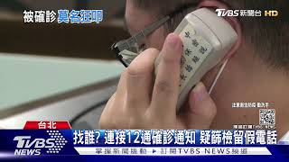 找誰? 連接12通確診通知 疑篩檢留假電話｜TVBS新聞