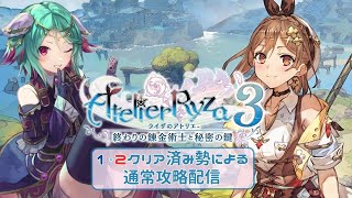 #5【ライザのアトリエ3】１・２クリア勢が普通に楽しむ攻略配信【Vtuber】