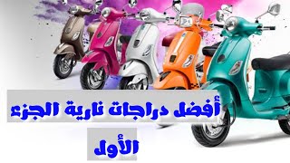 أفضل الدراجات النارية الجزء الأول 🥰😍💯، دراجات نارية تستحق الشراء