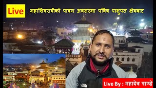 Live - Pashupati Nath Temple - महाशिवरात्रीको पावन अवसरमा पवित्र पाशुपत क्षेत्रबाट प्रत्यक्ष प्रसारण