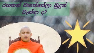 රහතන් වහන්සේලා බුදුන් වඳින්නේ නැද් ද? | #Senasuma