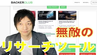 KickstarterとIndiegogoを横断リサーチできる無料リサーチツール教えます！