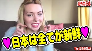 米国美女「もう興味が尽きない♡」日本で意表を突かれたカルチャーショックの数々！海外の反応