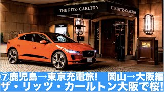 EV充電旅、5つ星ホテル「ザ・リッツ・カールトン大阪」で桜に出会う！　ジャガーのEV「I-PACE」で行く「早春、大人の充電旅」第7回