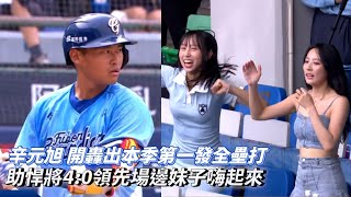 辛元旭 開轟出本季第一發全壘打 悍將4:0領先場邊妹子嗨起來 CPBL中華職棒 樂天桃猿 vs 富邦悍將