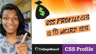 CSS PROFILE এর ৫ টি WEIRD প্রশ্ন || International Student Financial Aid || Bangladesh