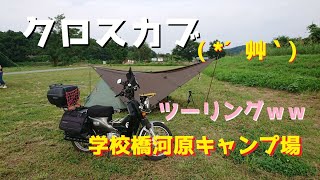 「クロスカブ」でツーリングキャンプ学校橋河原ｗｗ！！