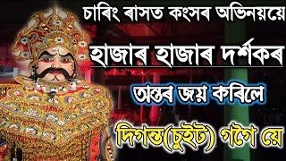 চাৰিং ৰাস কংস ভাওত দিগন্ত(চুইট) গগৈ ।।কালকেতু ভাওৱত বাস্তৱ