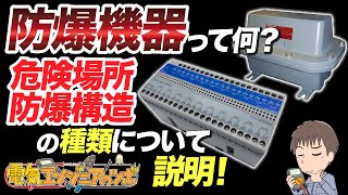 防爆機器って何？危険場所と防爆構造の種類について説明！