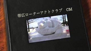 帯広ローターアクトクラブ　ラジオCM.mov