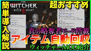 【次世代アップデート対応MOD】WITCHER3　超おすすめ海外人気MOD紹介　アイテム自動回収導入解説　真の略奪者となれ！！　NEXT-GEN NEXUS【ウィッチャー3 】AUTOLOOT