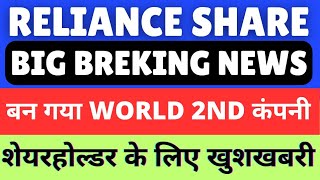 reliance share latest news | reliance share analysis | reliance hold or sell | reliance big update