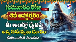 Live : గురువారంరోజు పరమశివుడి 108 నామాలు మీ ఇంట్లో ధ్వనిస్తే అష్టకష్టాలు తొలిగి..| ‪@MK tv‬