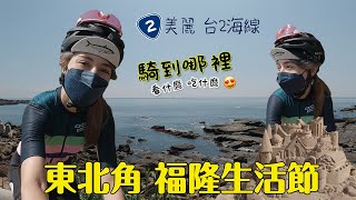 【SCC】我在福隆生活節 | 一起欣賞東北角濱海公路的秘境吧【 Coastal cycling in the  Northeast corner  of Fulong  !!  】| 中英字幕