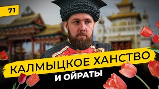 Калмыки и Калмыцкое ханство | Ойраты под властью монголов и  Русского царя | Татары сквозь время