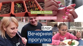 VLOG ❤ Пока все дома ;) Маникюр себе. Вечерняя прогулка. Рассада с Ленты