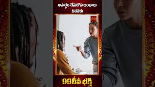 అపార్థం చేసుకొని బంధాలు విడవకు | 99tv mana bhakthi