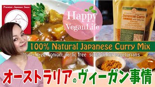 HappyVeganLife♡オーストラリアのヴィーガン食事情と私のビジネスパートナーをご紹介いたします！メルボルン　ベジタリアン