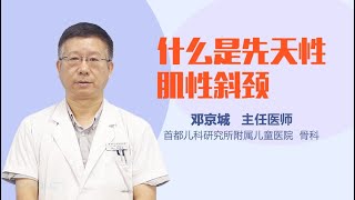 什么是先天性肌性斜颈 有来医生 2