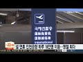 설 연휴 인천공항 이용객 일평균 19만명…역대 명절 최다 연합뉴스tv yonhapnewstv