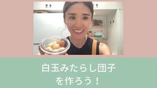 【白玉みたらし団子を作ろう！】