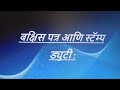 बक्षिसपत्र म्हणजे काय मुद्रांकशुल्क स्टॅम्प ड्युटी लागते का बक्षीसपत्र रद्द करता येते का