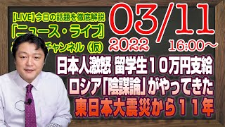 【LIVE】日本人激怒・留学生１０万円支給閣議決定。東日本大震災から１１年の日本の明日は。ロシアの「陰謀論」がやってきた！｜最新情報を徹底解説「みやチャン・ニュース・ライブ」（令和４年３月１１日）