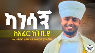 🛑ድንቅ ዝማሬ //ካነሳኝ ካፈር ከትብያ//በሊቀሥዩማን ዘማሪ ጽጌ አስተርአየ(ባለሻሹ)@AklilMedia