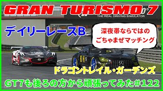 グランツーリスモ7　デイリーレースＢ　ドラゴントレイル・ガーデンズ　ＧＴ７も後ろの方から頑張ってみた＃１２２