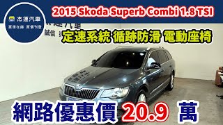 新車價145.8萬 SUPERB  COMBI 現在特惠價只要20.9萬  車輛詳細介紹 上傳日期20241123