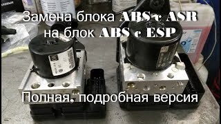 Замена блока ABS c ASR на блок ABS c ESP