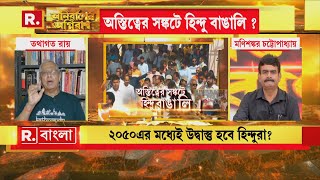 ‘১৯৪৭-এর পর পূর্ব বাংলায় হিন্দুদের যে পরিস্থিতি হয়েছিল আগামিদিনে রাজ্যে ঠিক সেই পরিস্থিতি হতে চলেছে’