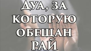 ДУА ЗА КОТОРУЮ ОБЕЩАН РАЙ - ОТКРЫВАЕТСЯ «ВОСЕМЬ ВОРОТ РАЯ»