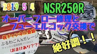 2019 5 4【NSR250R】オーバーフロー修理とフューエルコック交換で絶好調！！【おまけあり？？】