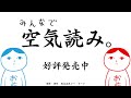 みんなで空気読み。 紹介動画