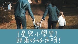 [AutismCircle] 星兒小學堂-- 跟著好好走！