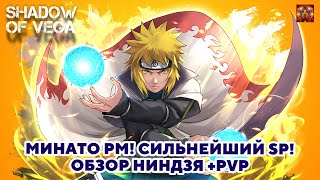 МИНАТО: РЕЖИМ МУДРЕЦА! СИЛЬНЕЙШИЙ SP! ОБЗОР НИНДЗЯ + PVP! Тени Пика | Конфликт хидзюцу