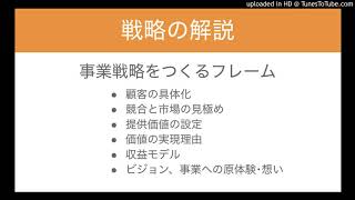 [戦略解説] 事業戦略をつくるフレーム