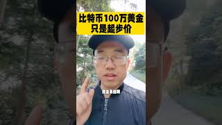 100万美金，只是比特币的起步价！